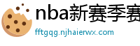 nba新赛季赛程